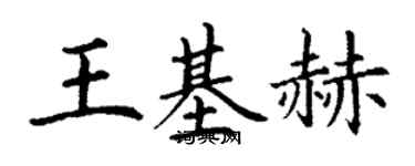 丁謙王基赫楷書個性簽名怎么寫