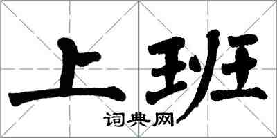 翁闓運上班楷書怎么寫