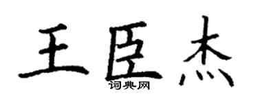 丁謙王臣傑楷書個性簽名怎么寫