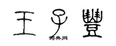 陳聲遠王子豐篆書個性簽名怎么寫