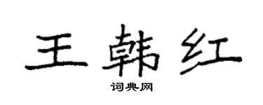 袁強王韓紅楷書個性簽名怎么寫