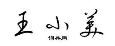 梁錦英王小美草書個性簽名怎么寫