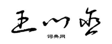 曾慶福王心含草書個性簽名怎么寫