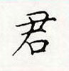 顧仲安寫的硬筆楷書君