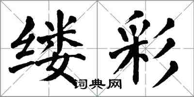 翁闓運縷彩楷書怎么寫