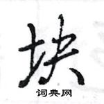 王旻寫的硬筆行書塊