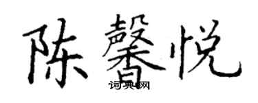 丁謙陳馨悅楷書個性簽名怎么寫