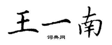 丁謙王一南楷書個性簽名怎么寫