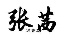 胡問遂張茜行書個性簽名怎么寫