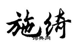 胡問遂施綺行書個性簽名怎么寫