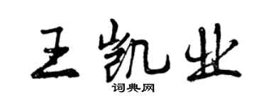 曾慶福王凱業行書個性簽名怎么寫