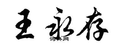 胡問遂王永存行書個性簽名怎么寫