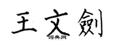 何伯昌王文劍楷書個性簽名怎么寫