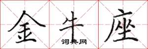 田英章金牛座楷書怎么寫