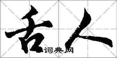 胡問遂舌人行書怎么寫