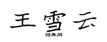 袁強王雪雲楷書個性簽名怎么寫