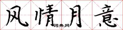 周炳元風情月意楷書怎么寫