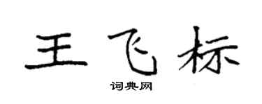 袁強王飛標楷書個性簽名怎么寫