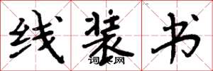 周炳元線裝書楷書怎么寫