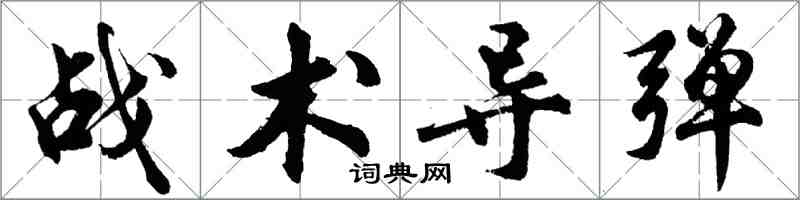 胡問遂戰術飛彈行書怎么寫