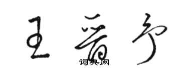 駱恆光王晉予草書個性簽名怎么寫