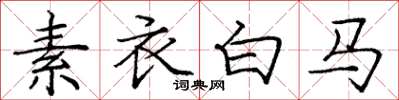 龐中華素衣白馬楷書怎么寫