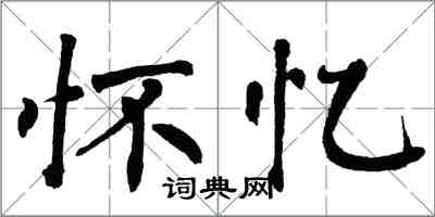 翁闓運懷憶楷書怎么寫