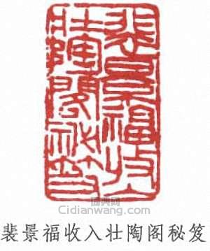 “裴景福收入壯陶閣秘笈”篆刻印章