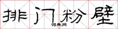 曾慶福排門粉壁隸書怎么寫