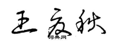 曾慶福王夏秋草書個性簽名怎么寫