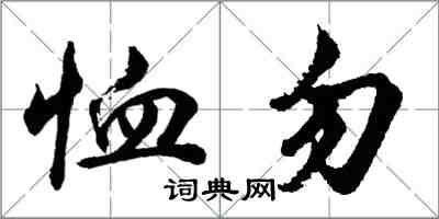 胡問遂恤勿行書怎么寫