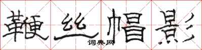 駱恆光鞭絲帽影隸書怎么寫
