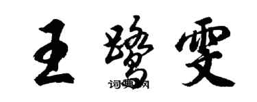 胡問遂王鷺雯行書個性簽名怎么寫