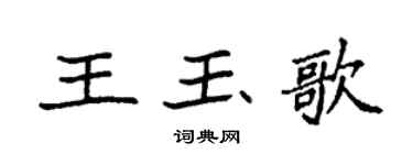 袁強王玉歌楷書個性簽名怎么寫