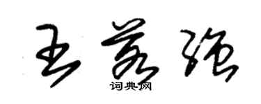 朱錫榮王若強草書個性簽名怎么寫