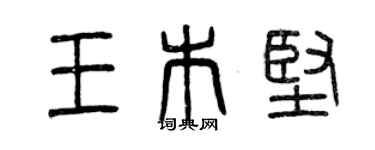 曾慶福王木堅篆書個性簽名怎么寫