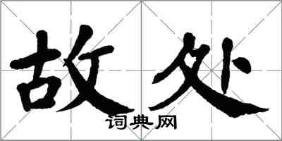 翁闓運故處楷書怎么寫