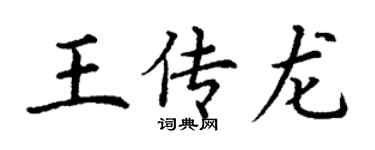 丁謙王傳龍楷書個性簽名怎么寫