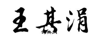 胡問遂王其涓行書個性簽名怎么寫