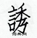 白克儉寫的硬筆楷書誘