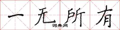 侯登峰一無所有楷書怎么寫