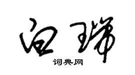 朱錫榮白瑞草書個性簽名怎么寫
