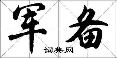 胡問遂軍備行書怎么寫