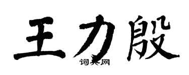 翁闓運王力殷楷書個性簽名怎么寫