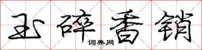龐中華玉碎香銷行書怎么寫