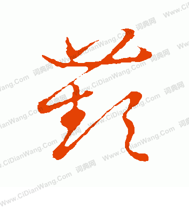 草書韻會寫的苹