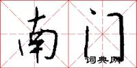南門怎么寫好看