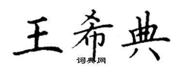 丁謙王希典楷書個性簽名怎么寫