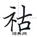 田英章寫的硬筆楷書祜