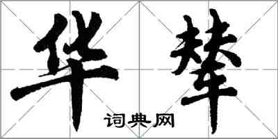 胡問遂華輦行書怎么寫